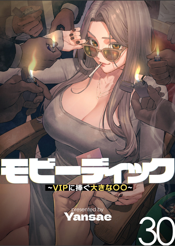 【フルカラー】モビーディック 〜VIPに捧ぐ大きな〇〇〜_1枚目の画像